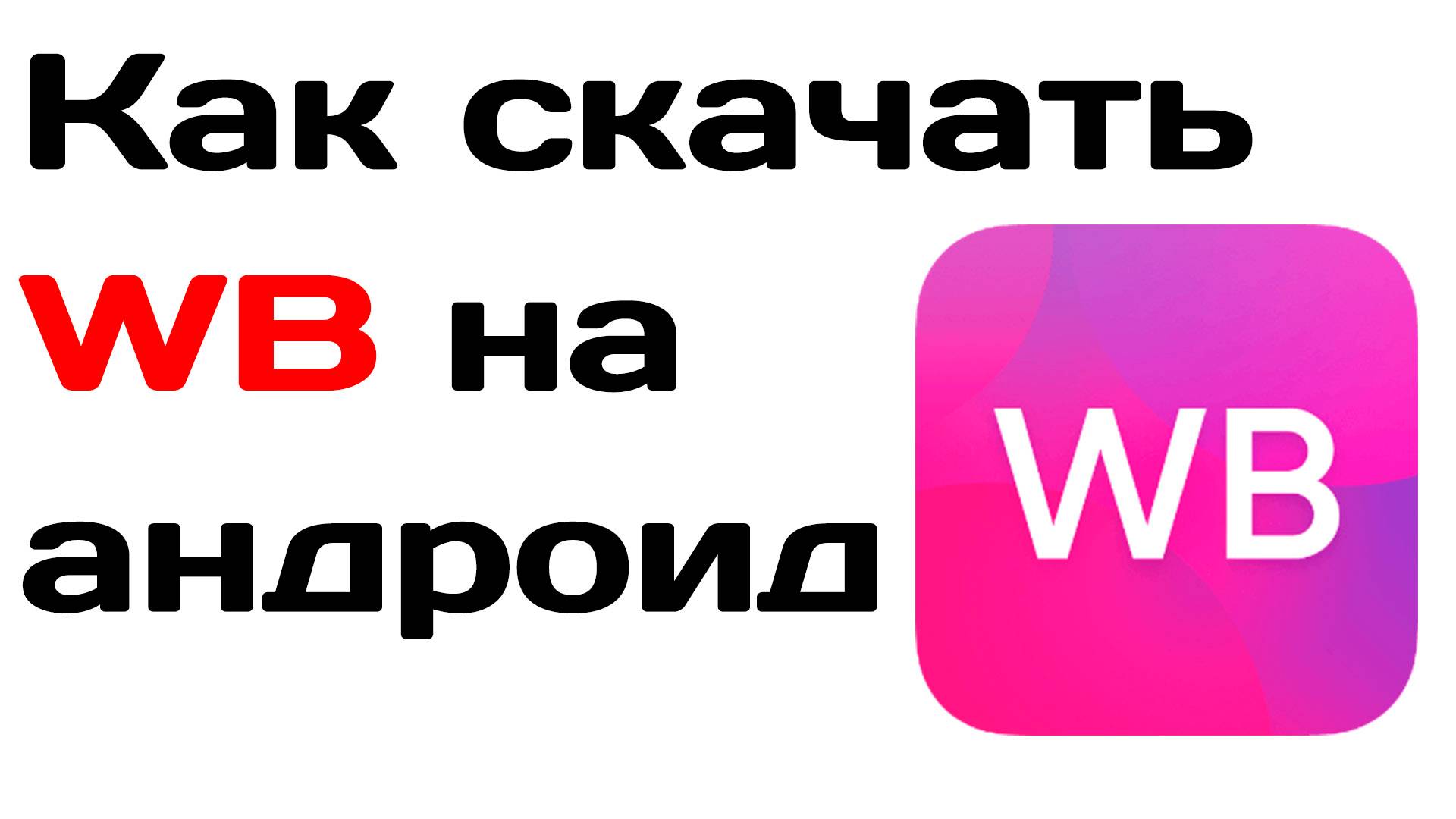 Как скачать вб на андроид