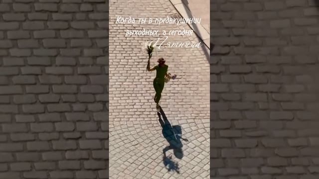 пятница!