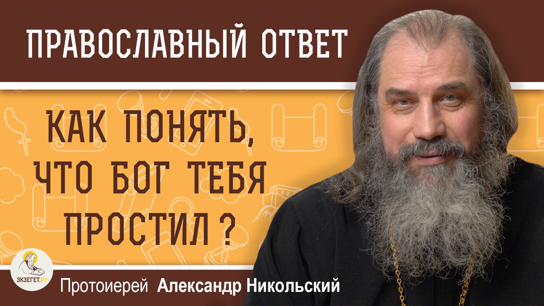 КАК ПОНЯТЬ, ЧТО БОГ ТЕБЯ ПРОСТИЛ ? Протоиерей Александр Никольский