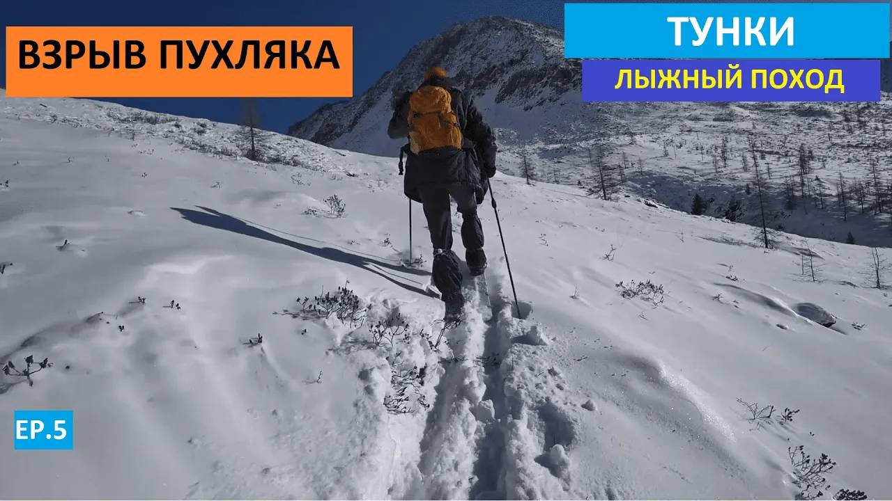 Лыжный поход по тункинским альпам - взрыаем пухляк, 5 ep.