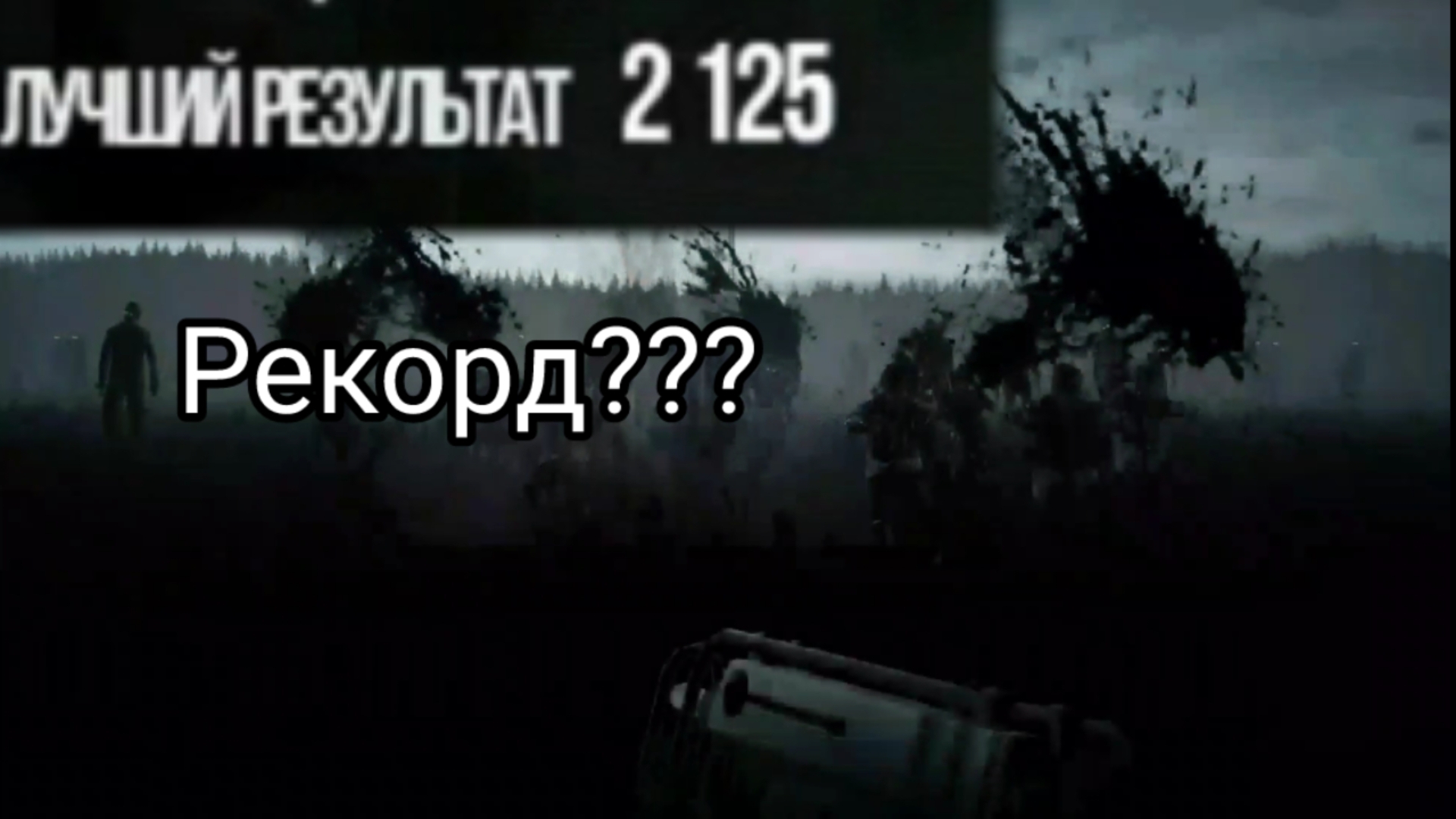 Рекорд (?) количества убийств зомби | Into The Dead