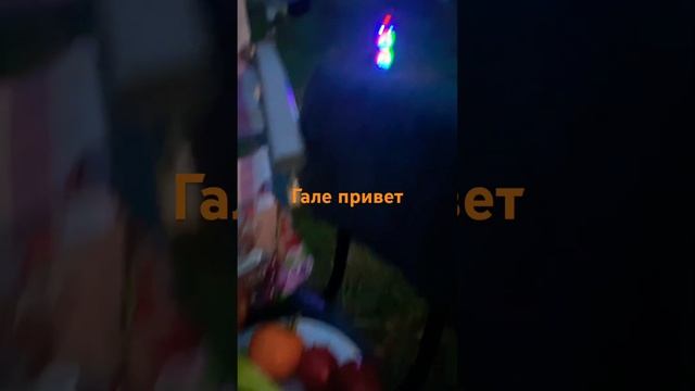 Гале привет