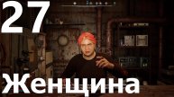 Прохождение S.T.A.L.K.E.R. 2 Heart of Chornobyl №27 - Женщина