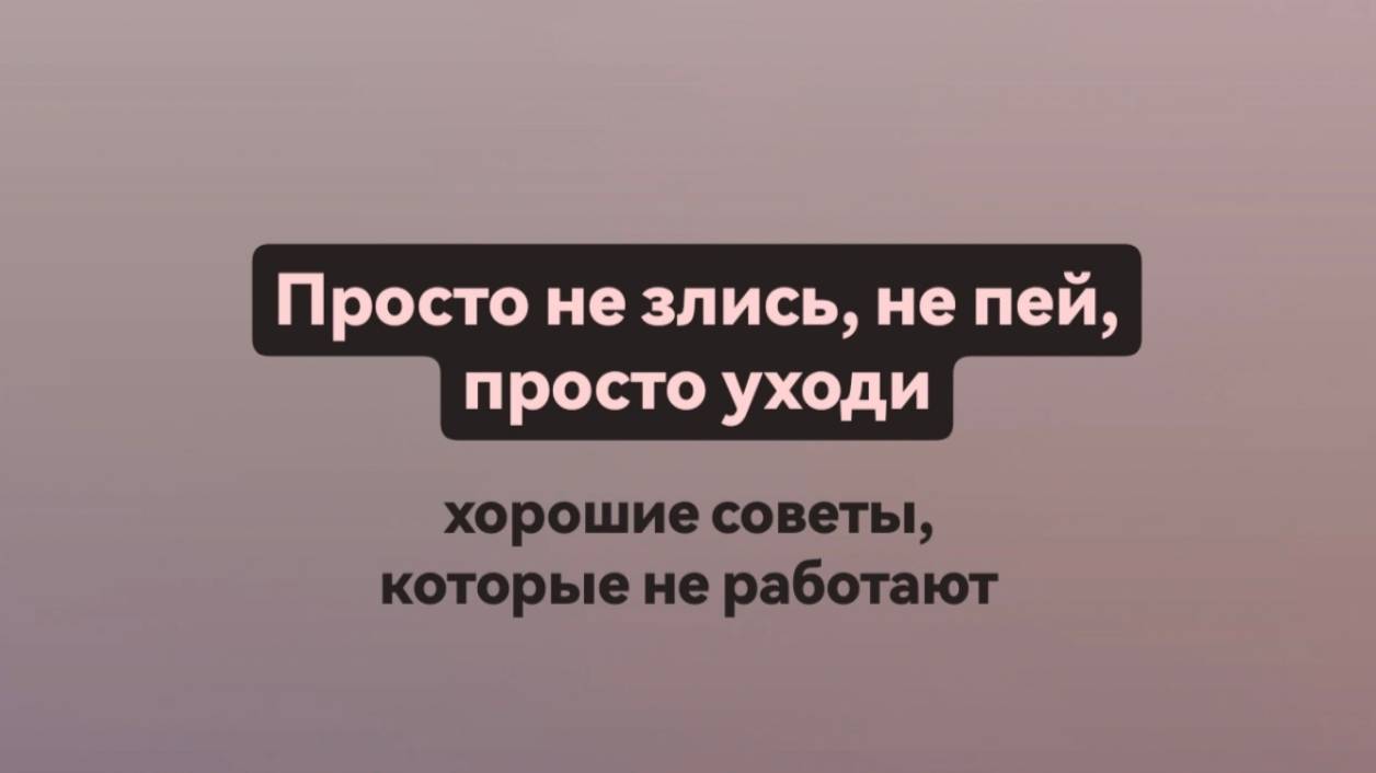 Просто не злись, не бойся, уходи: почему такие советы не работают?