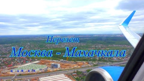 рейс МОСКВА-МАХАЧКАЛА