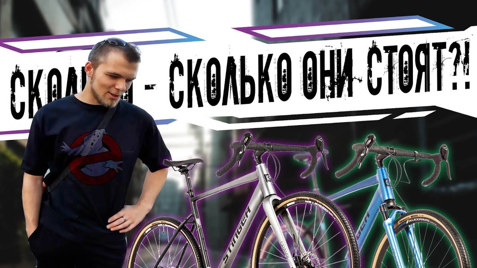 Дорогой бензин А велосипед дешевле 🚲 Обкатываем отечественные велосипеды STINGER