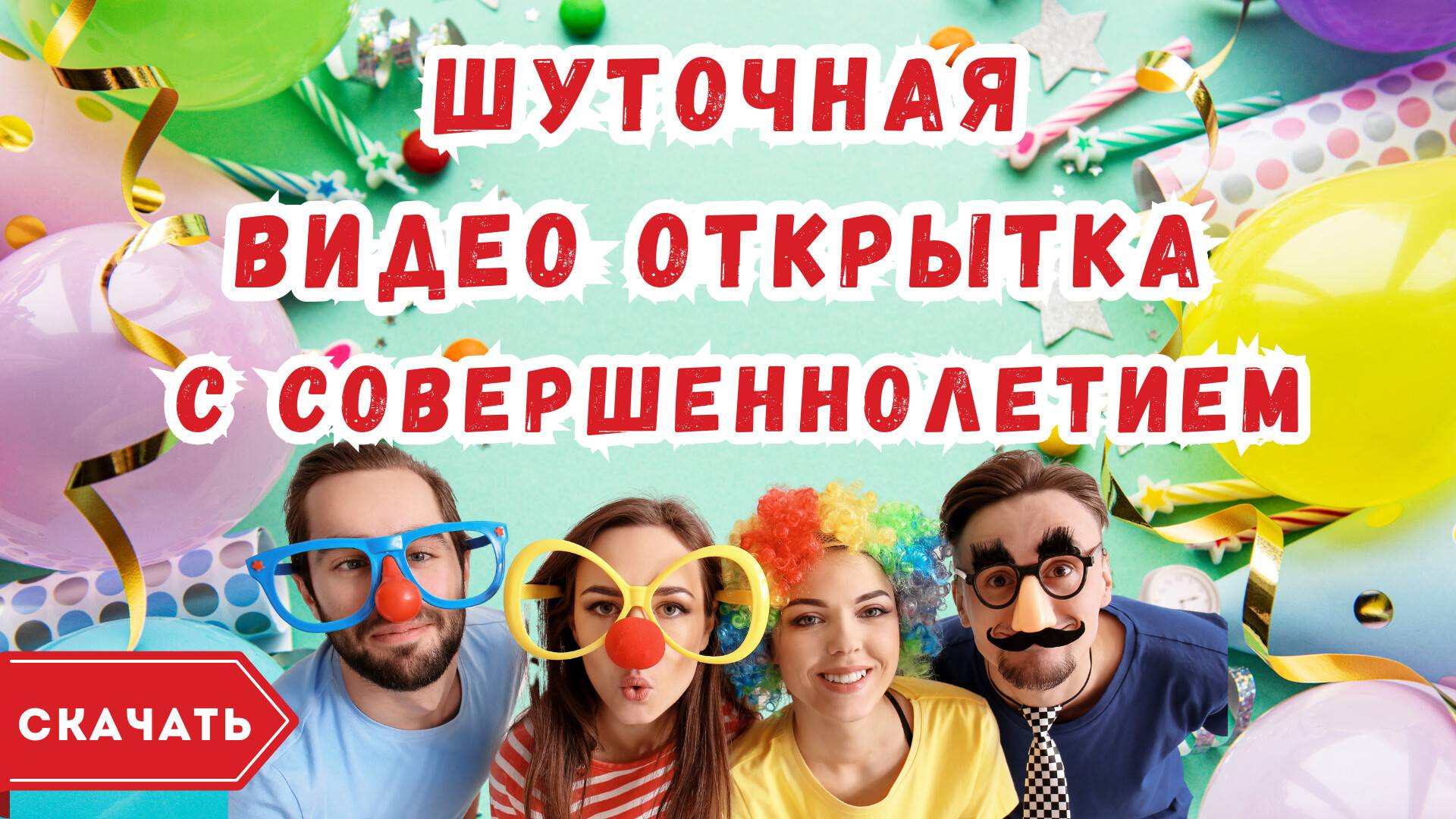 Шуточная видео открытка с совершеннолетием
