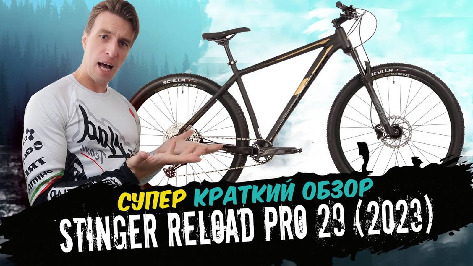 Обзор велосипеда Stinger Reload Pro 29 (2023)