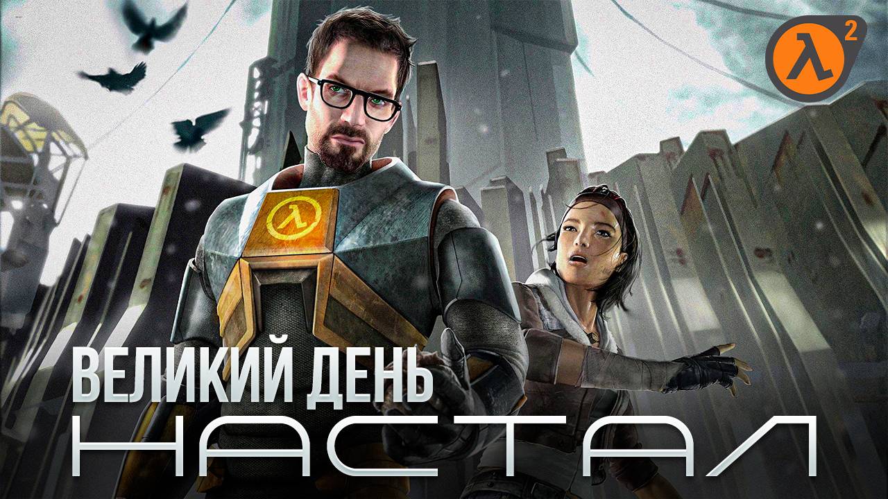 Half-Life 2/Да придёт спаситель