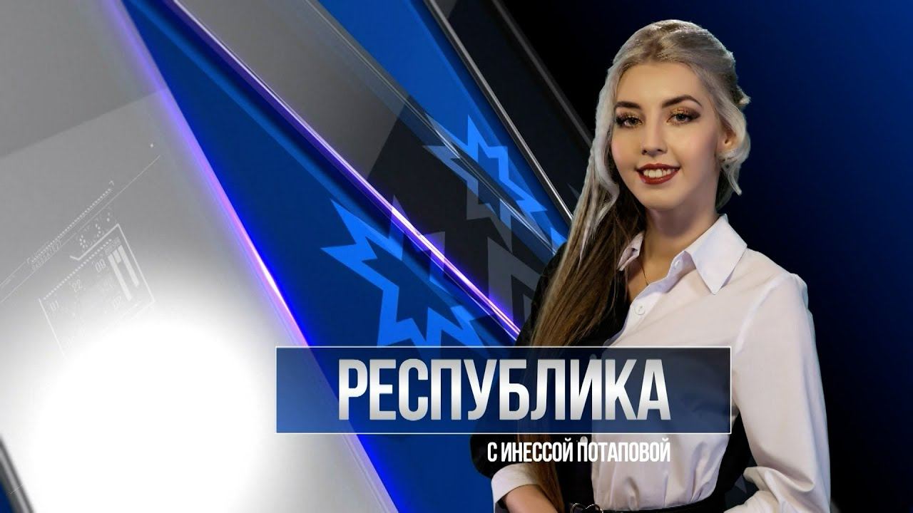 Республика 15.01.2024 на русском языке. Вечерний выпуск