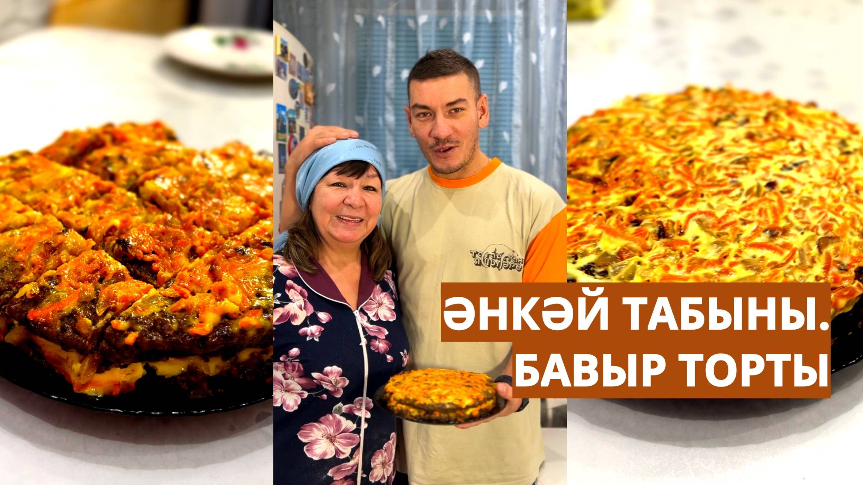 Бавыр торты. Әнкәй табыны. №2