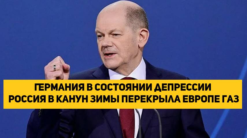 Германия в состоянии депрессии — Россия в канун зимы перекрыла Европе газ