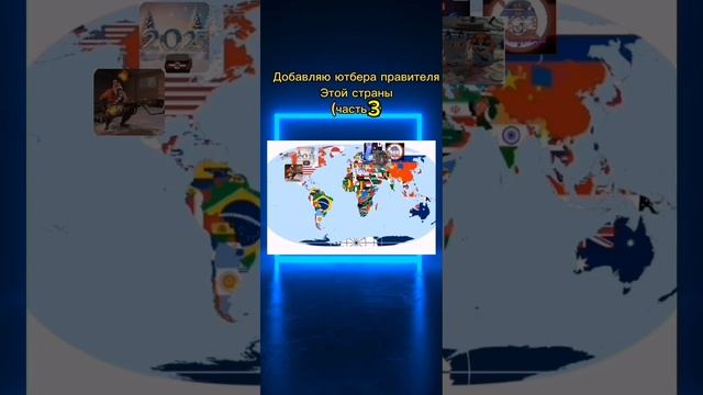 Ютуберы становятся правителями (часть 3)
