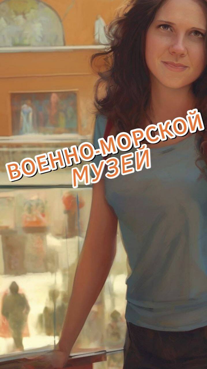 Музей военно-морской славы России в Кронштате! #saintpetersburg #россия #spb #russia #спб #кронштадт