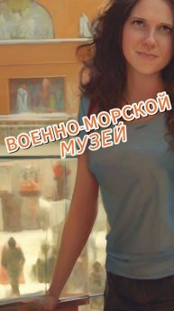 Музей военно-морской славы России в Кронштате! #saintpetersburg #россия #spb #russia #спб #кронштадт