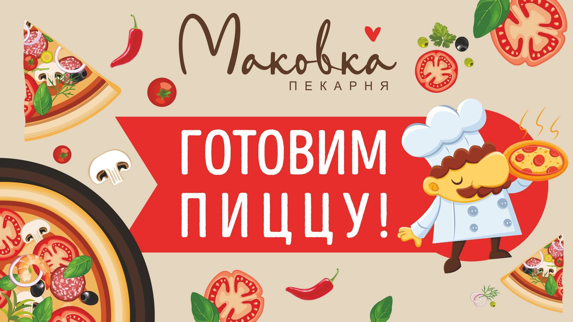 Мастер класс по приготовлению пиццы