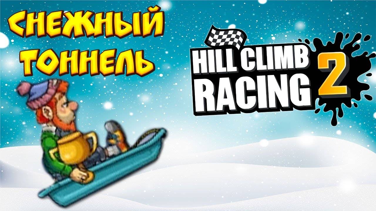 Hill Climb Racing 2! Проходим Ивент СНЕЖНЫЙ ТОННЕЛЬ! Игра на андроид гонки