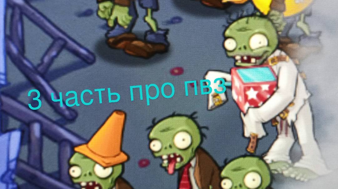 Прохожу пвз 3 часть
