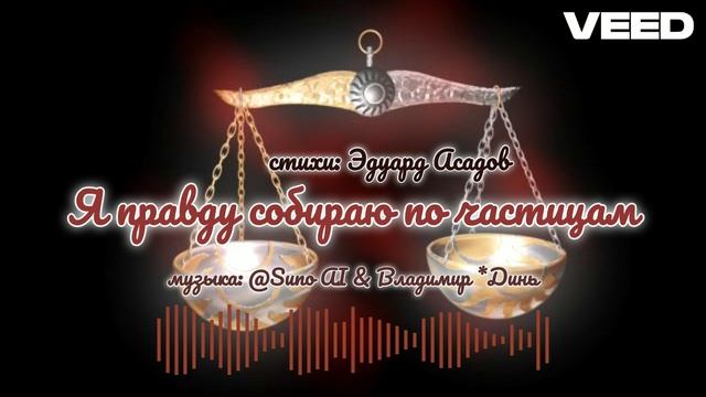 Я правду собираю по частицам.Эдуард Асадов [chanson]
