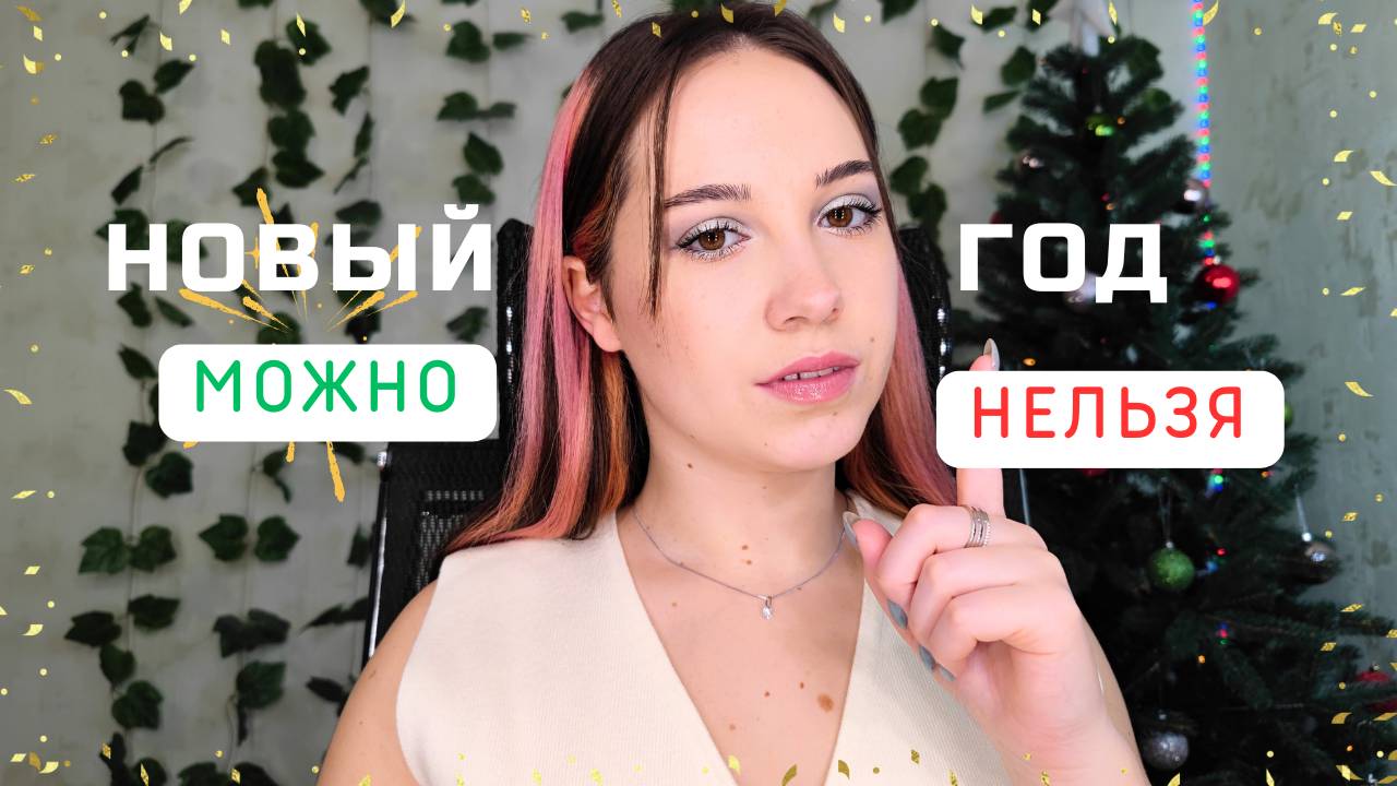 Как встречать 2025 год