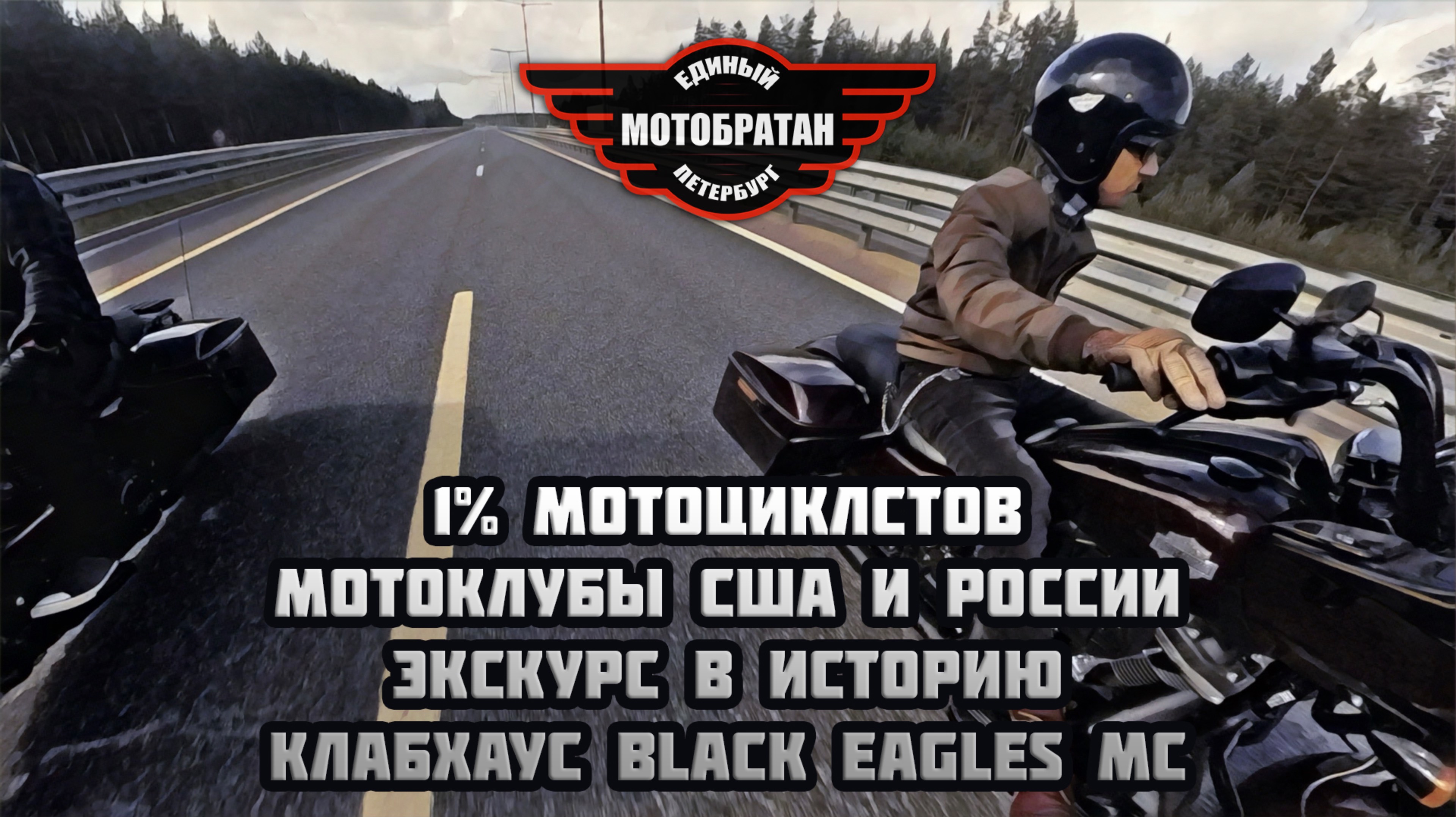 1% мотоциклстов, мотоклубы США и России, КХ Black Eagles MC