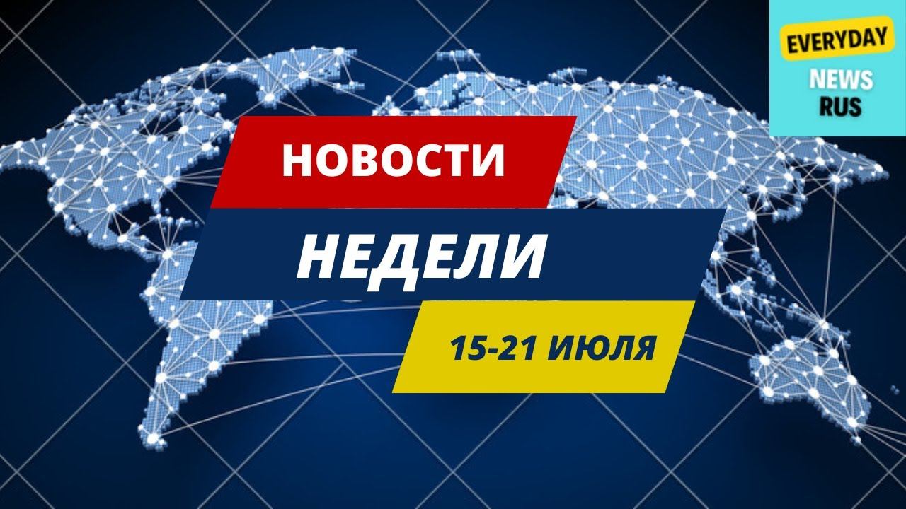 Новости недели | 15-21 июля 2024 | EVERYDAY NEWS RUS