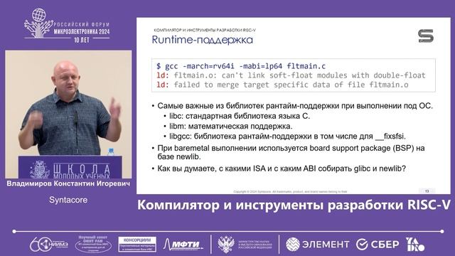 Круглый стол «Архитектура RISC-V – альтернативное и независимое будущее микропроцессоров»