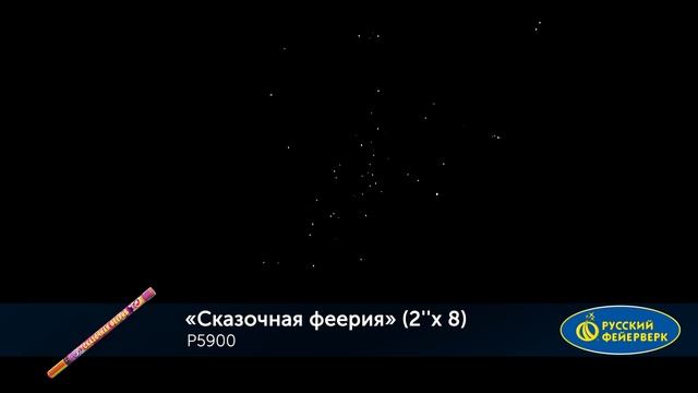 Р5900 СКАЗОЧНАЯ ФЕЕРИЯ (2,0'' х 8)