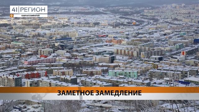 ТЕМП ИНФЛЯЦИИ НА КАМЧАТКЕ СНИЗИЛСЯ ВПЕРВЫЕ ЗА ПОЛГОДА • НОВОСТИ КАМЧАТКИ