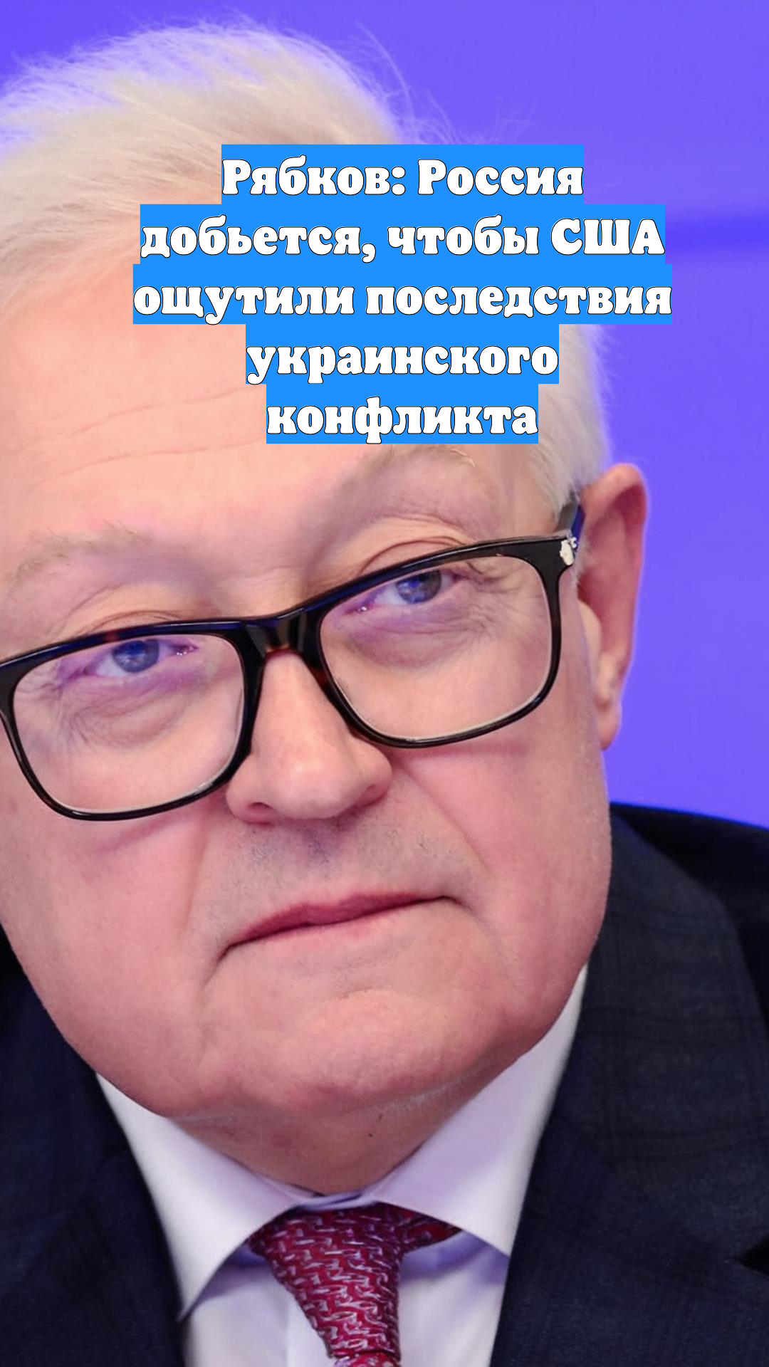 Рябков: Россия добьется, чтобы США ощутили последствия украинского конфликта