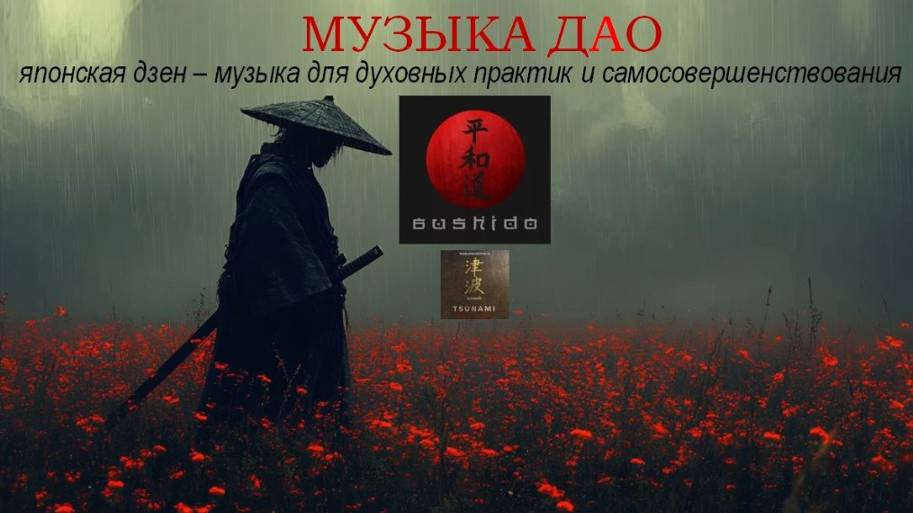 МУЗЫКА ДАО. Японская дзен - музыка для самосовершенствования