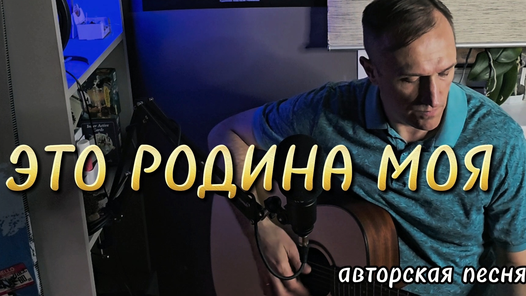 ЭТО РОДИНА МОЯ - патриотическая песня о Родине. Авторская песня