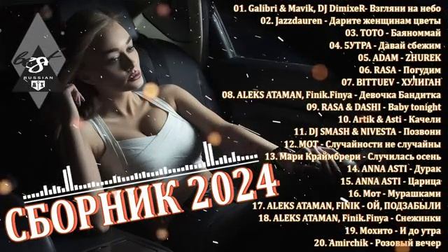 ХИТЫ 2024♫ ТАНЦЕВАЛЬНАЯ МУЗЫКА🎉 СБОРНИК ПЕСНИ 2024  ШИКАРНЫЕ ТРЕКИ 🔥СЛУШАТЬ МУЗЫКУ 2024 НОВИНКИ.mp4