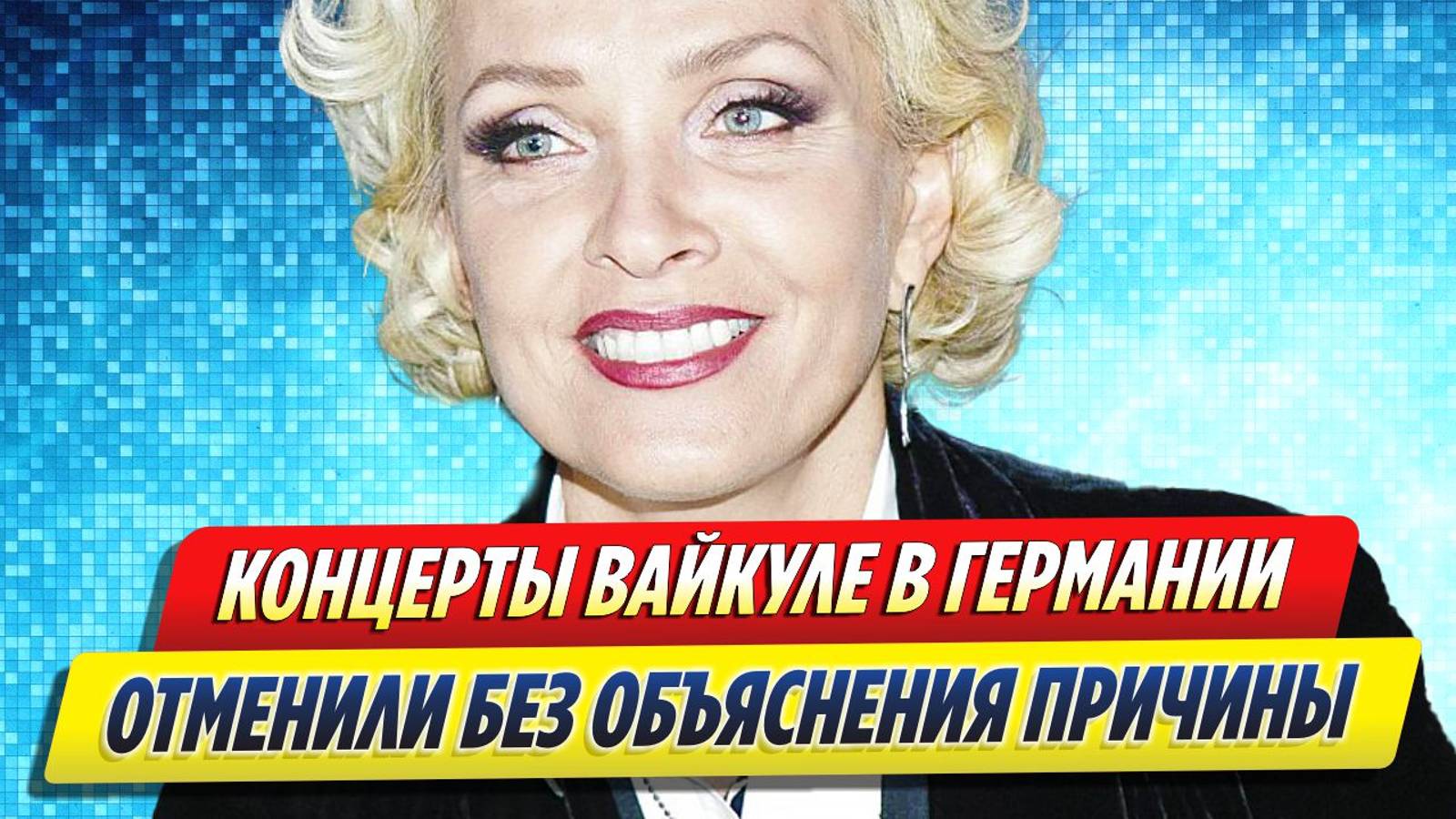 Новости Шоу-Бизнеса ★ Все концерты Вайкуле в Германии отменили без объяснения причин