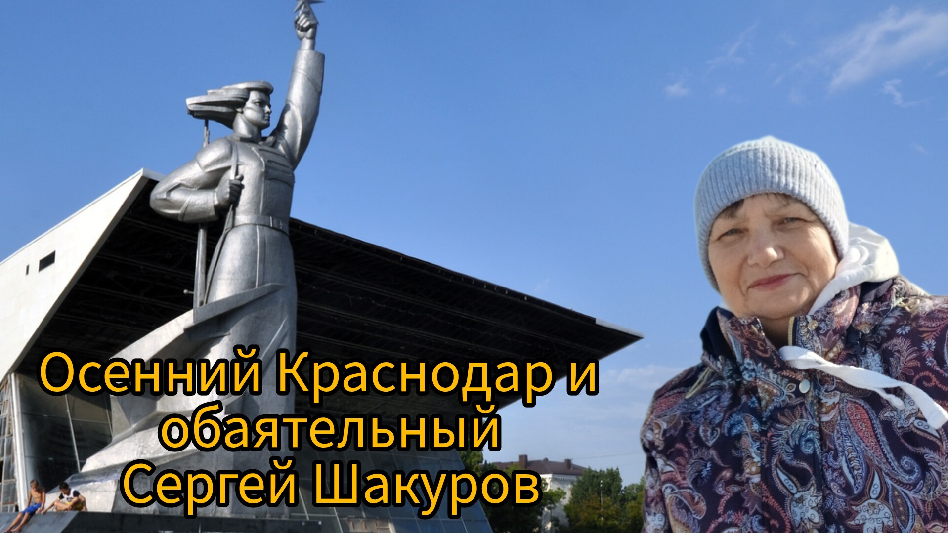 Осенний Краснодар и обаятельный Сергей Шакуров