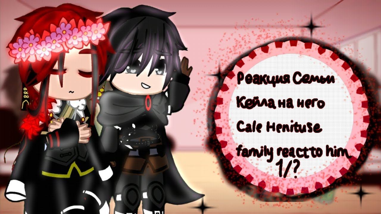 Реакция семьи Кейла на него/Cale Henituse Family React To Him 1/?