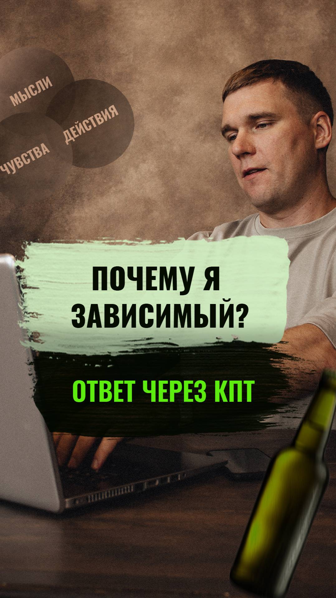 Почему я зависимый? Когнитивно-поведенческая терапия #алкоголизм #алкоголь #броситьпить #психолог