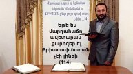 114.HOGEVOR QAROZNER Եթե ես մարդահաճո ավետարան քարոզեի, էլ Քրիստոսի ծառան չէի լինեի (114)