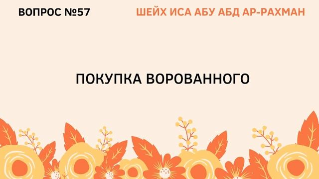 57. Покупка ворованного