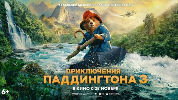 Приключения Паддингтона 3 (2024) - Русский трейлер