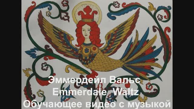 'Эммердейл Вальс / Emmerdale Waltz. Обучающее видео с музыкой.