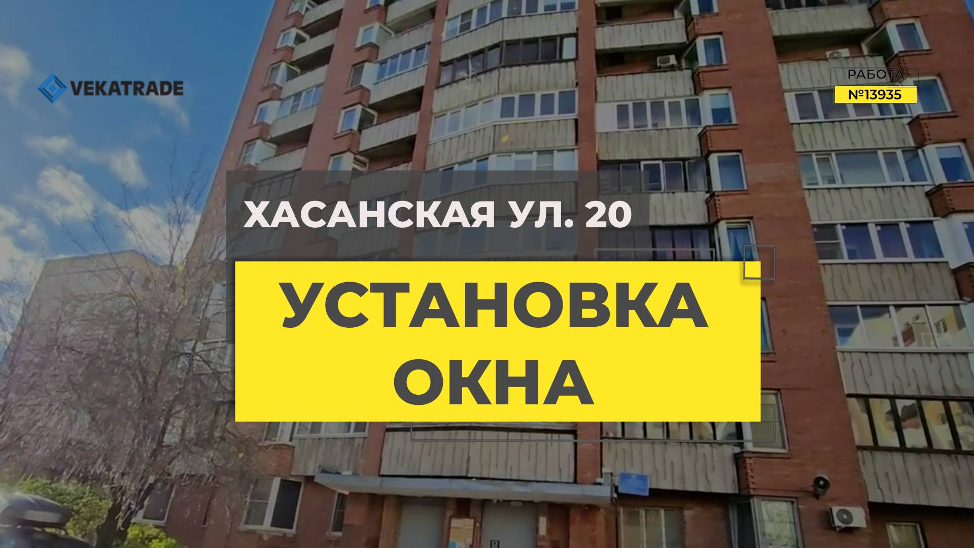 №13935 Хасанская ул. 20, серия дома 1-528КП-82, установка углового окна на кухне