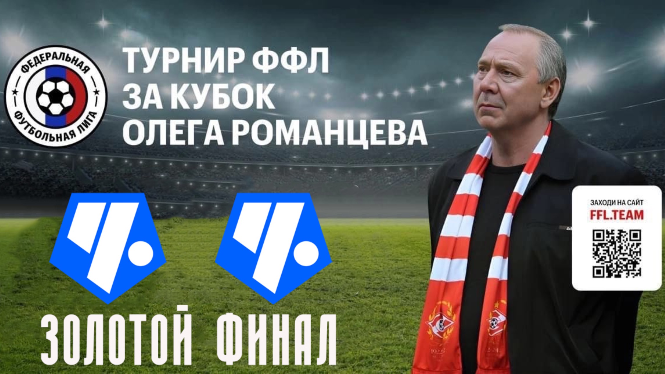 ЗОЛОТОЙ ФИНАЛ: Чертаново (белые) vs Чертаново (синие)