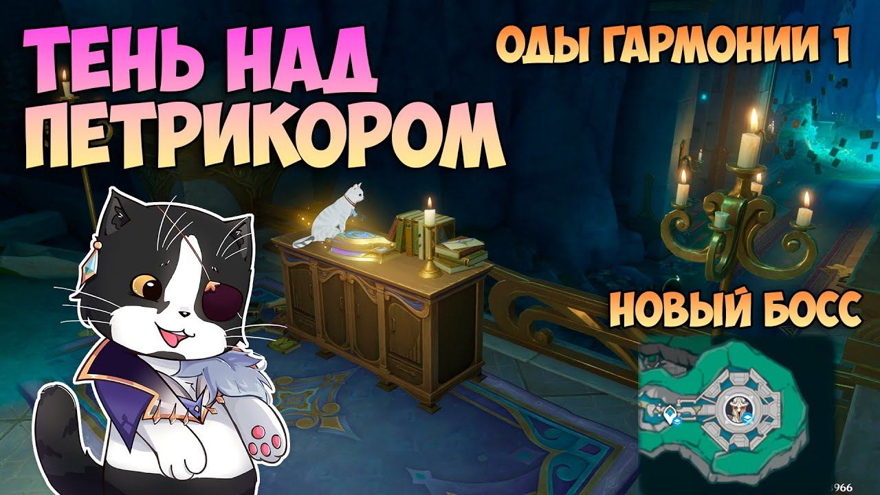 Новый Босс - Легат Големов | Тень Над Петрикором | Оды Гармонии 1 Геншин Импакт 4.6