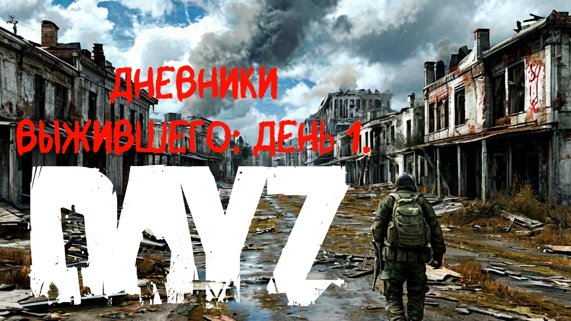 Дневники выжившего: День 1. стримим DayZ.