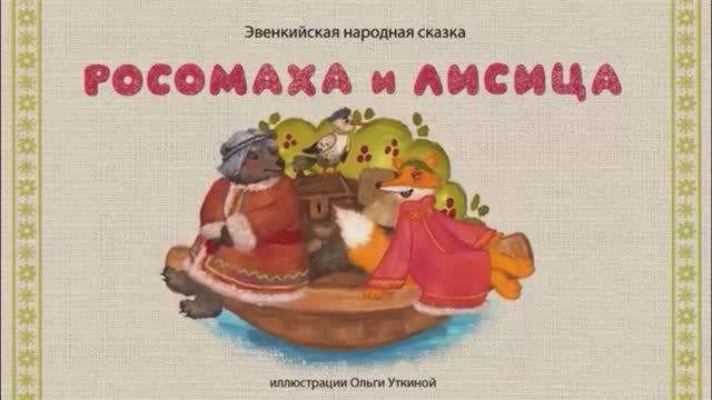 Сказки дедушки Ерёмы - Росомаха и лисица