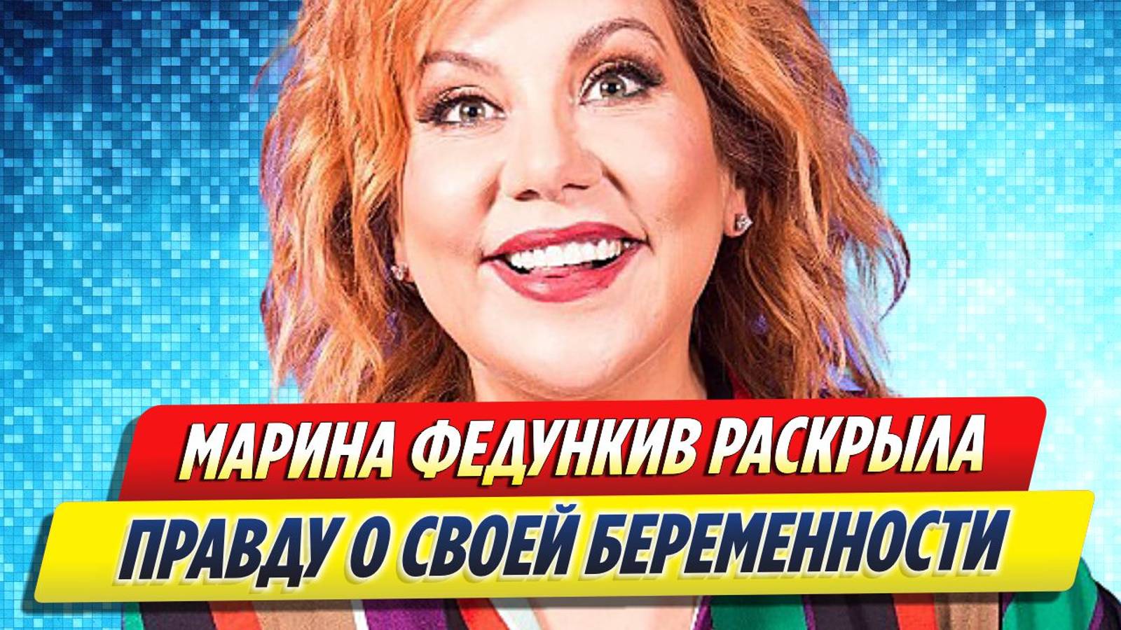 Новости Шоу-Бизнеса ★ Марина Федункив раскрыла правду о своей беременности