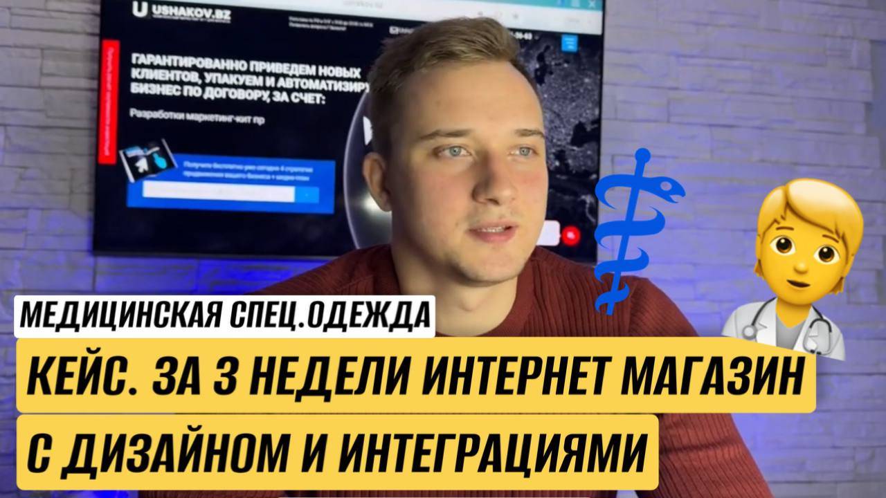 КЕЙС. МЕДИЦИНСКАЯ СПЕЦ.ОДЕЖДА. ИНТЕРНЕТ-МАГАЗИН ЗА 2 НЕДЕЛИ С ДИЗАЙНОМ И ИНТЕГРАЦИЯМИ