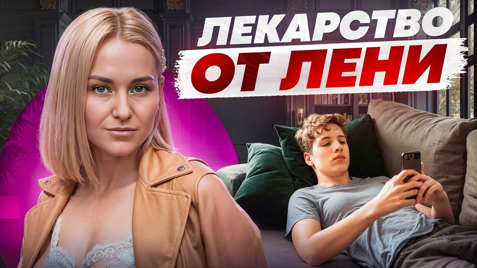 Единственный способ ПОБЕДИТЬ ЛЕНЬ! Ты больше не будешь откладывать дела на потом