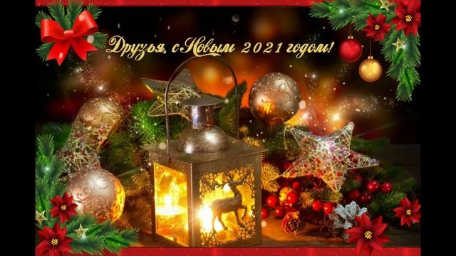 С Новым годом!